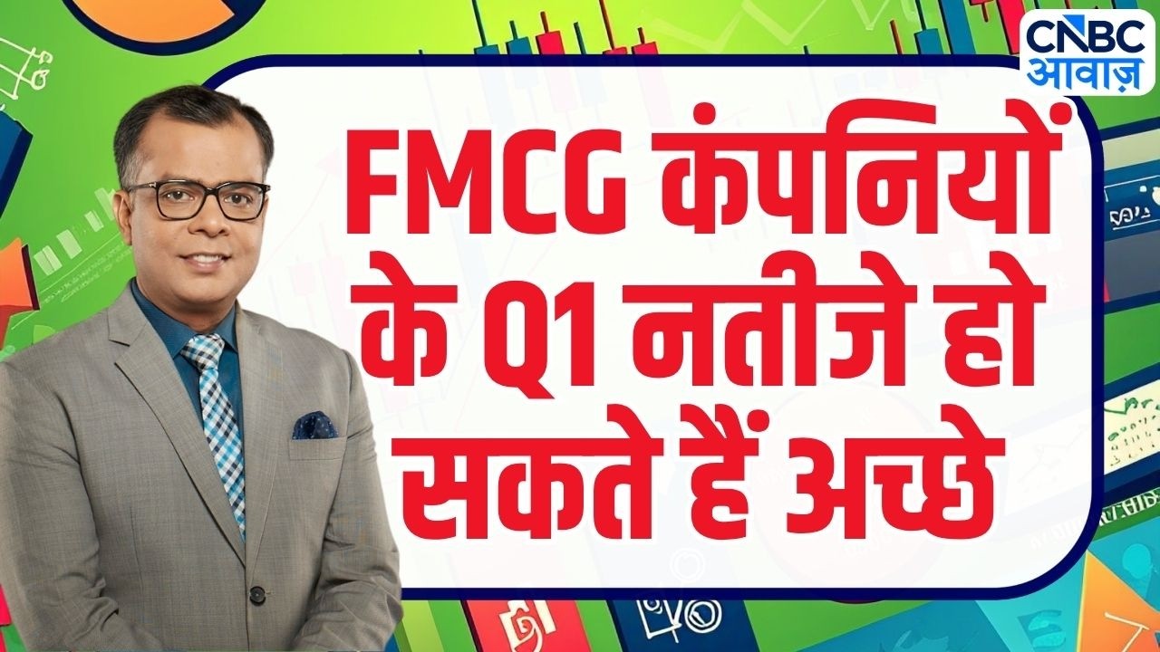 Editor Take : FMCG कंपनियों के Q1 नतीजे हो सकते हैं अच्छे | Anuj Singhal On Market Trends | ITC