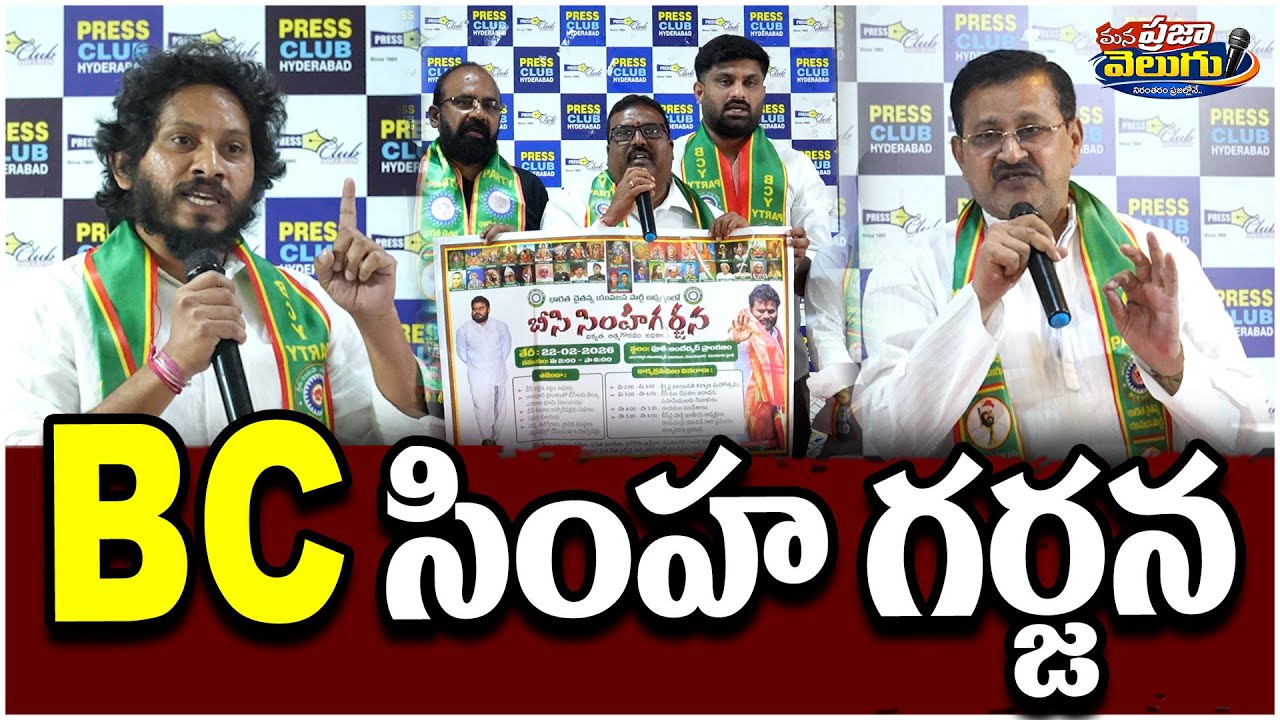 BC సింహగర్జన పోస్టర్ లాంచ్ చేసిన BCY పార్టీ PAC మెంబర్... Rama Chandra Yadav | BCY Party