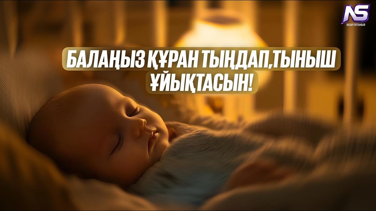 Балаңызға құран тыңдатып тыныш ұйықтатыңыз,  Құран Алланың сөзі