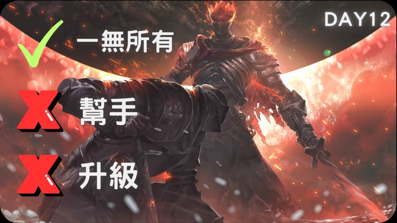 這次一定？？？｜黑暗靈魂3