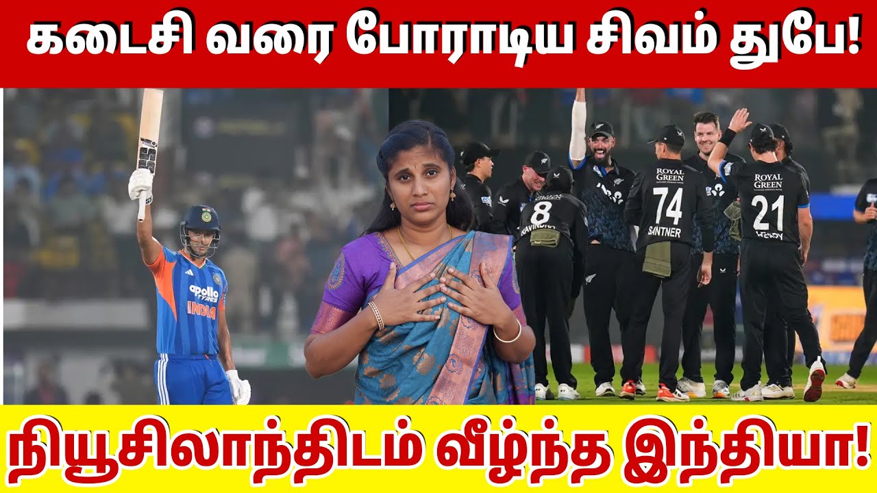 கடைசி வரை போராடிய சிவம் துபே! நியூசிலாந்திடம் வீழ்ந்த இந்தியா! | India vs New Zealand 4th T20I |