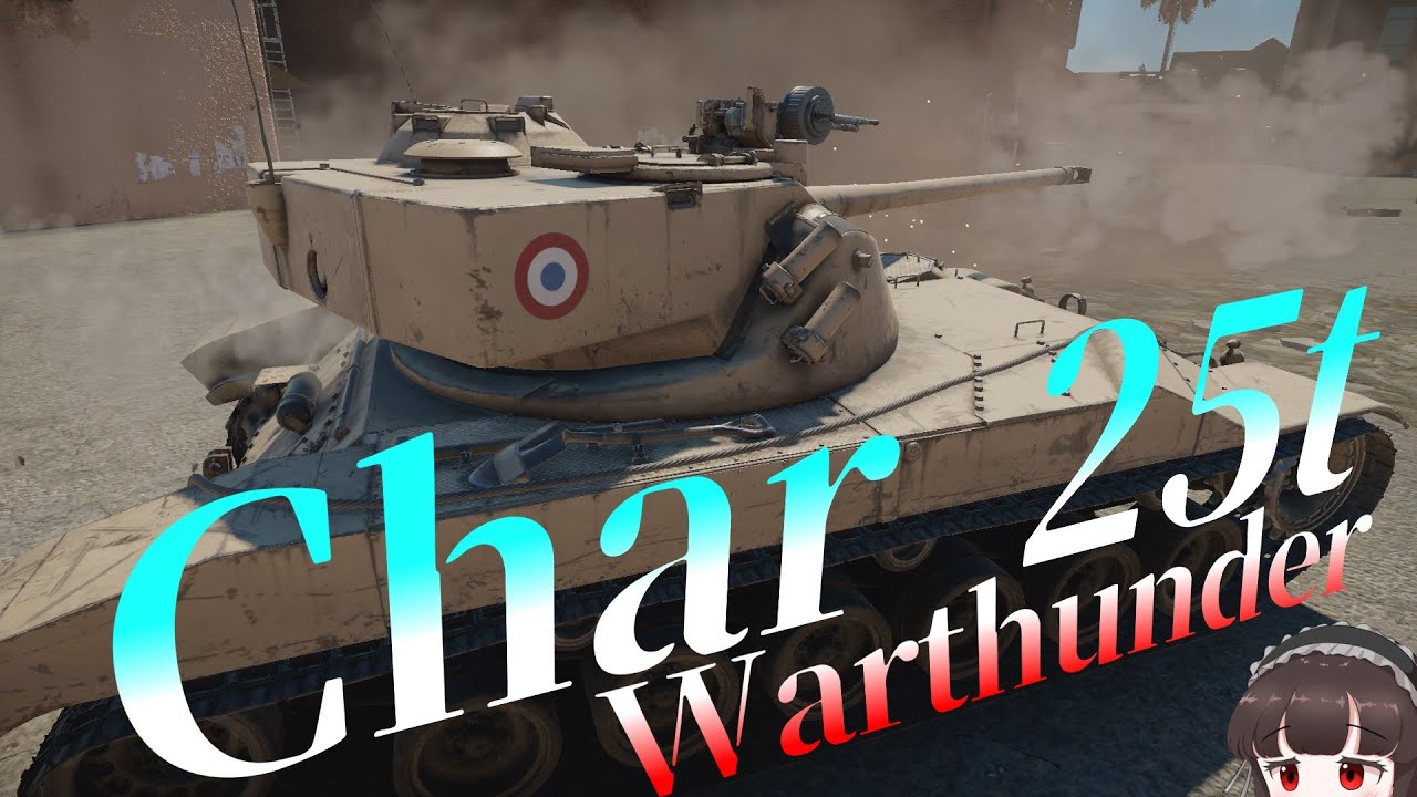 【WarThunderゆっくり実況】4秒で90mmを吐く快速MT『Char 25t』モノクロ惑星戦闘録Part1