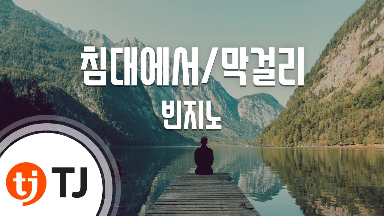 [TJ노래방] 침대에서/막걸리 - 빈지노 / TJ Karaoke