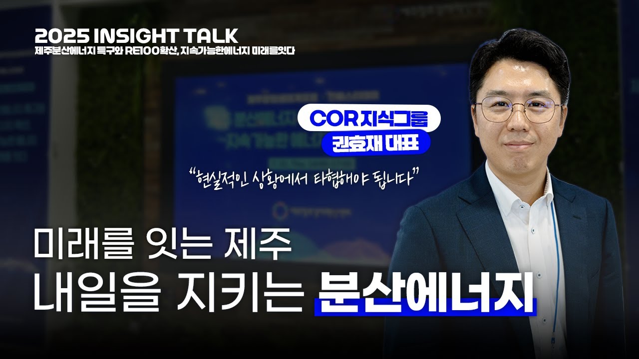 RE100, 선언에서 실행으로 | COR 지식그룹 권효재 대표 | 2025 INSIGHT TALK | 제주창조경제혁신센터