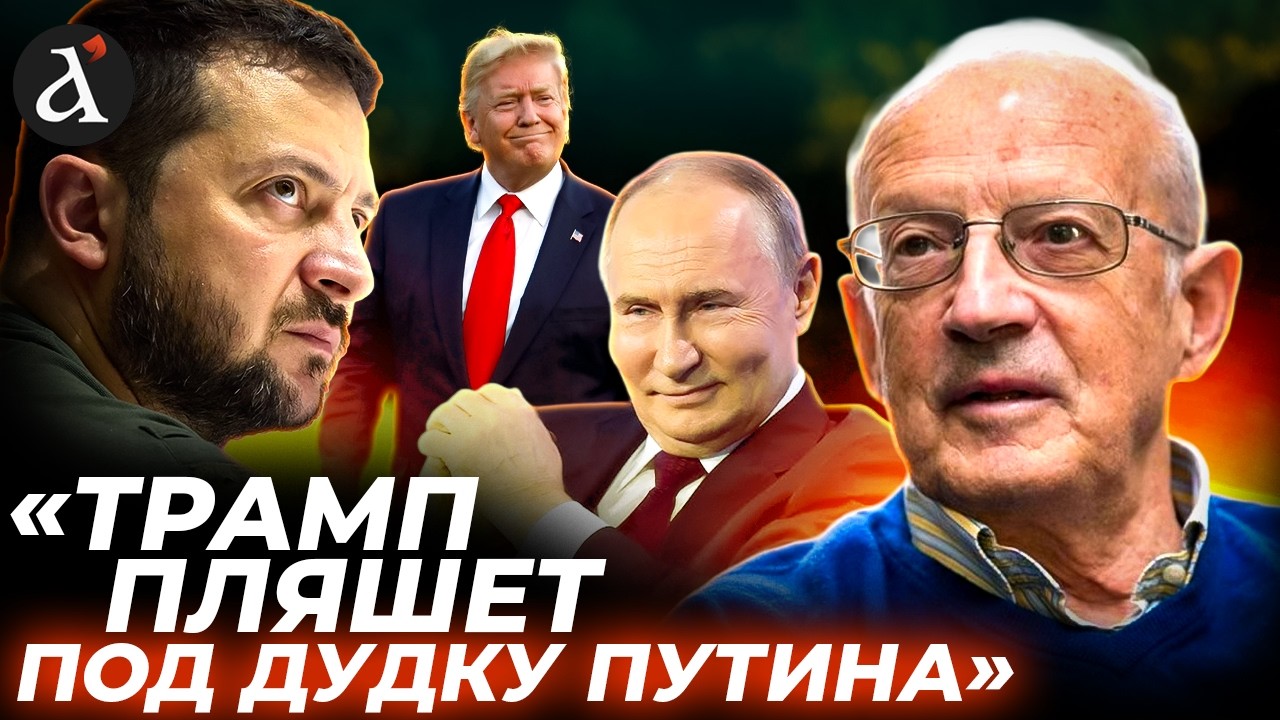 🤯 Зеленский практически ПОСЛАЛ ТРАМПА! Правда про переговоры в Женеве / Пионтковский