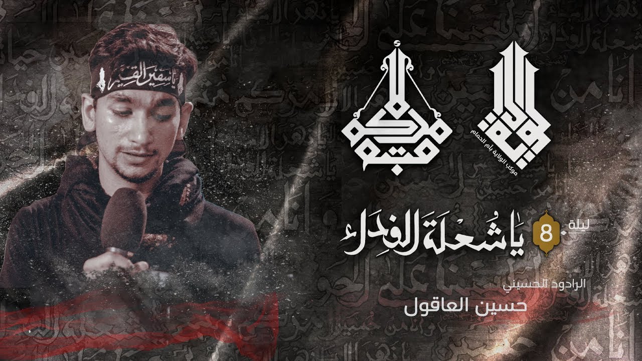 الرادود حسين العاقول - ليلة 8 محرم 1441هـ - موكب الولاية