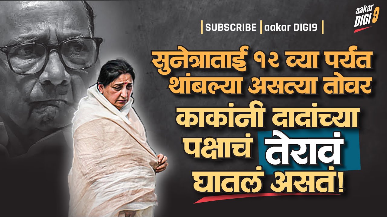 सुनेत्राताई १२ व्या पर्यंत थांबल्या असत्या तोवर काकांनी दादांच्या पक्षाचं तेरावं घातलं असतं!