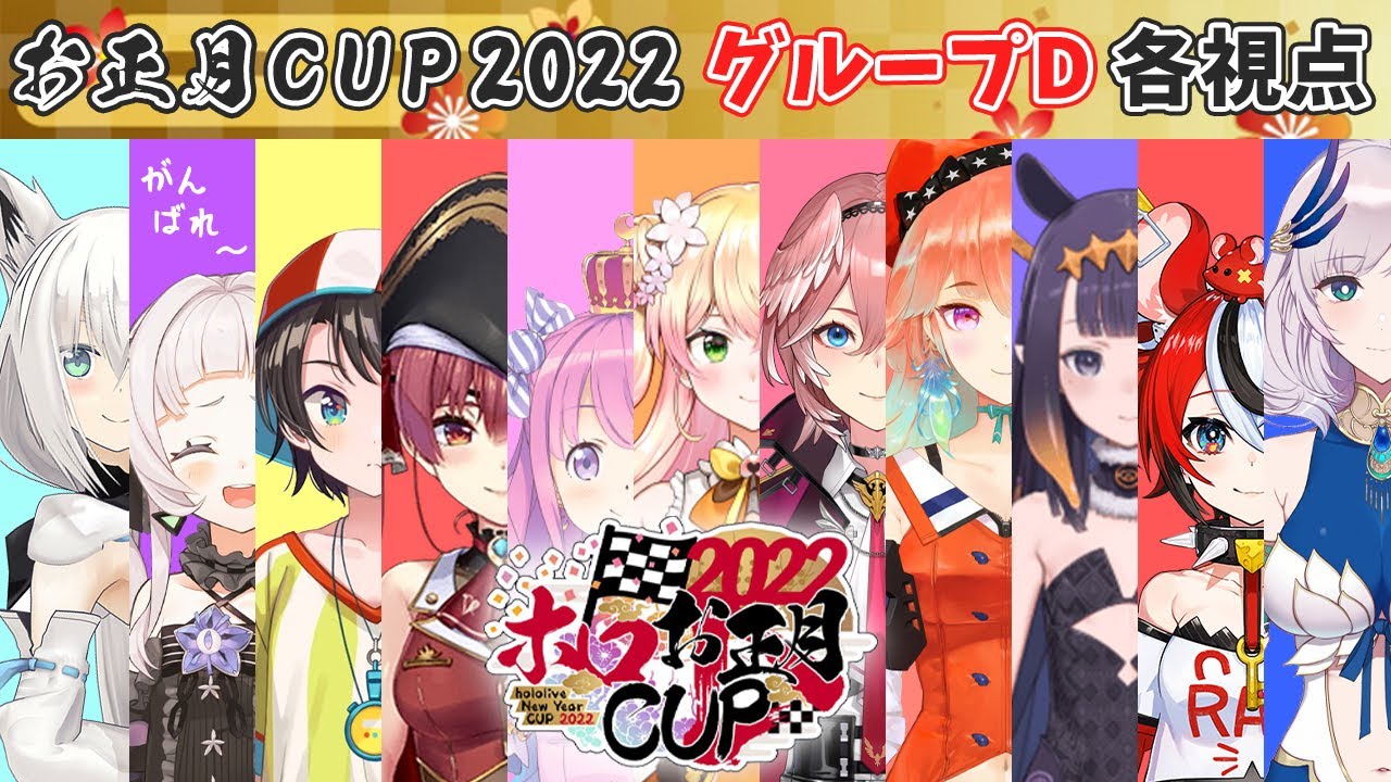 【ホロお正月CUP2022】グループD 各視点まとめ【第３回ホロライブマリカ杯/ホロライブ切り抜き】