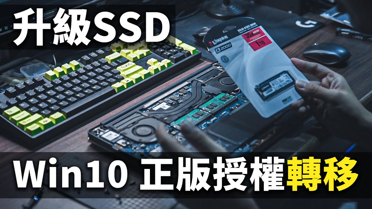 【Jing】來幫鄰兵升級筆電SSD 以及轉移正版Windows系統授權!