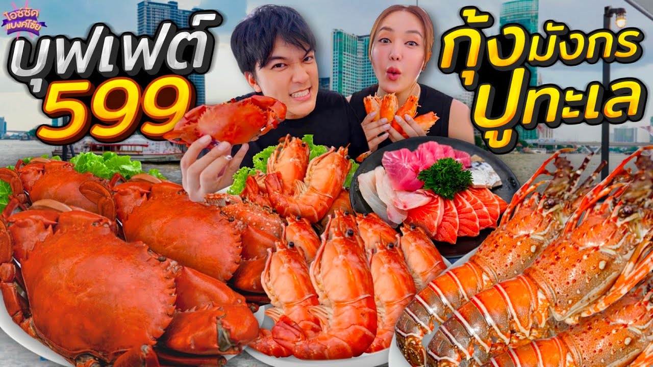 กินบุฟเฟต์มาแรงสุดๆ 599 ไม่จำกัดเวลา กุ้งมังกร ปูทะเล กั้ง ริมแม่น้ำกรุงเทพ | ไอซ์ซัด! แบงค์โซ้ย