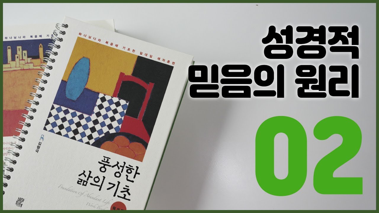 [풍성한 삶의 기초] 2강 성경적 믿음의 원리 / 김형국목사