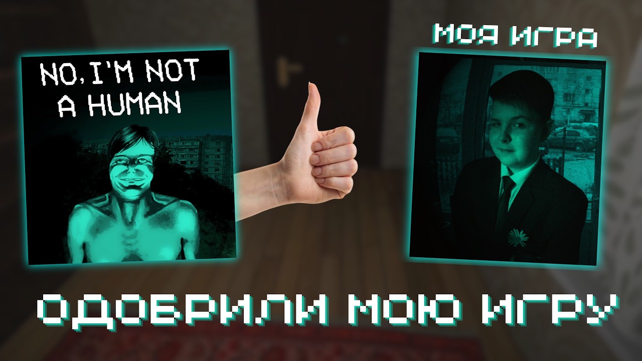 Я СДЕЛАЛ ПАРОДИЮ НА NO, I M NOT A HUMAN, КОТОРУЮ ОДОБРИЛИ РАЗРАБОТЧИКИ!