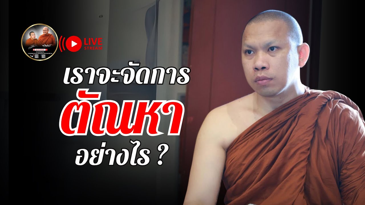 เราจะจัดการ ตัณหา อย่างไร 17/03/68 #พระสิ้นคิด #ครูบาฉ่ายคัมภีรปัญโญ