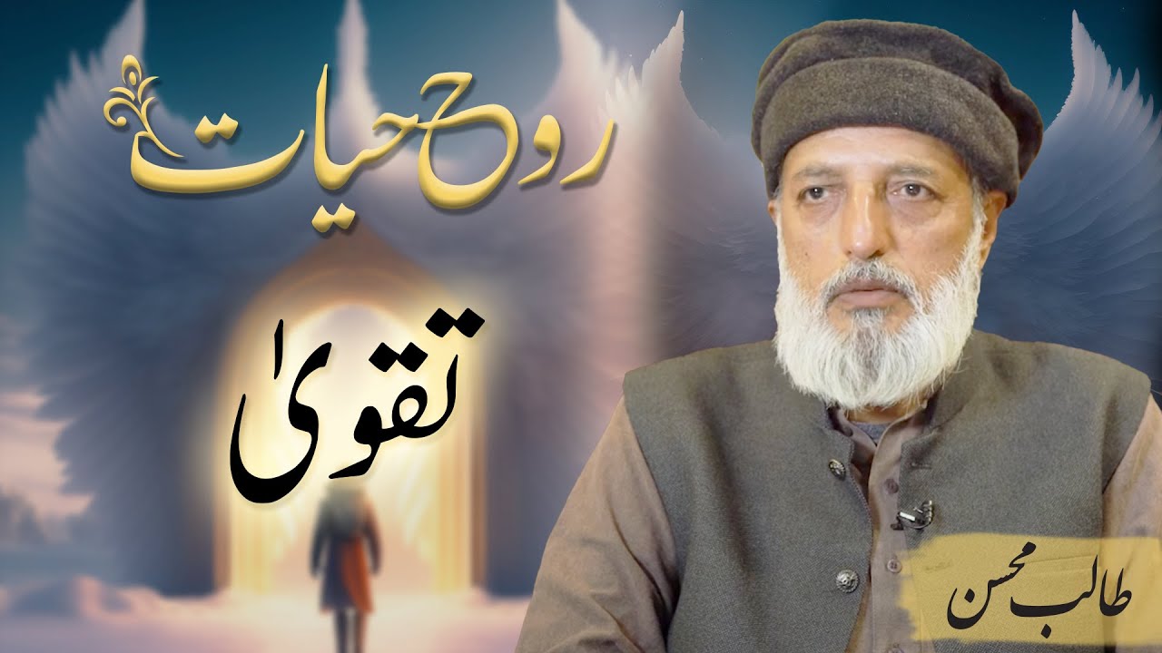 Taqwa | تقویٰ | Talib Mohsin