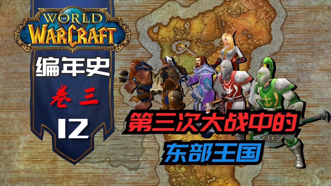 【魔兽世界编年史·卷三·12】第三次大战中东部王国上的各国都做了哪些努力？《魔兽争霸3》讲了个怎样的故事？（四）