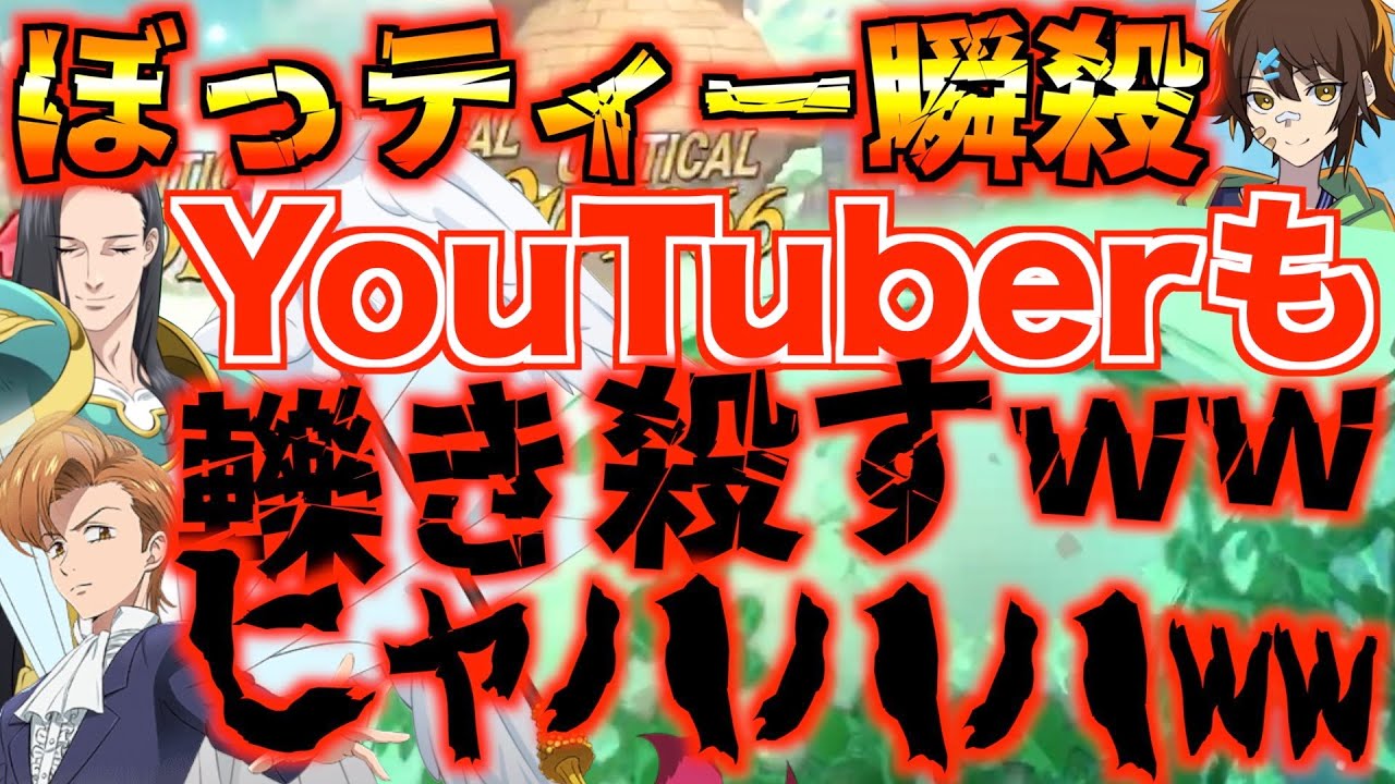 【グラクロ】最効率パーティーで、たまたま会ったぼっティーを轢き殺す神回wwww ／ 喧嘩祭り(上級)【七つの大罪】