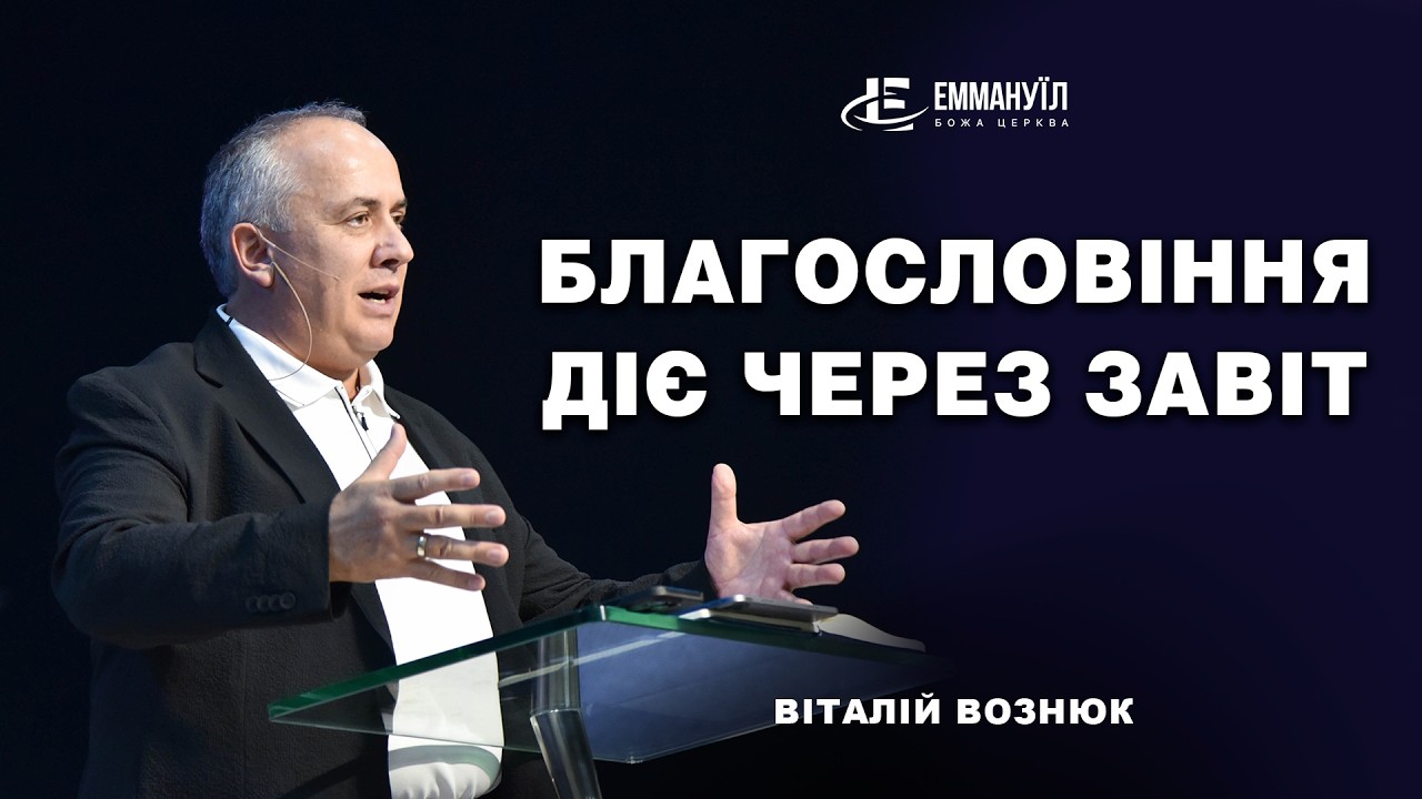 Благословіння діє через Завіт | Віталій Вознюк (08.03.2026) live