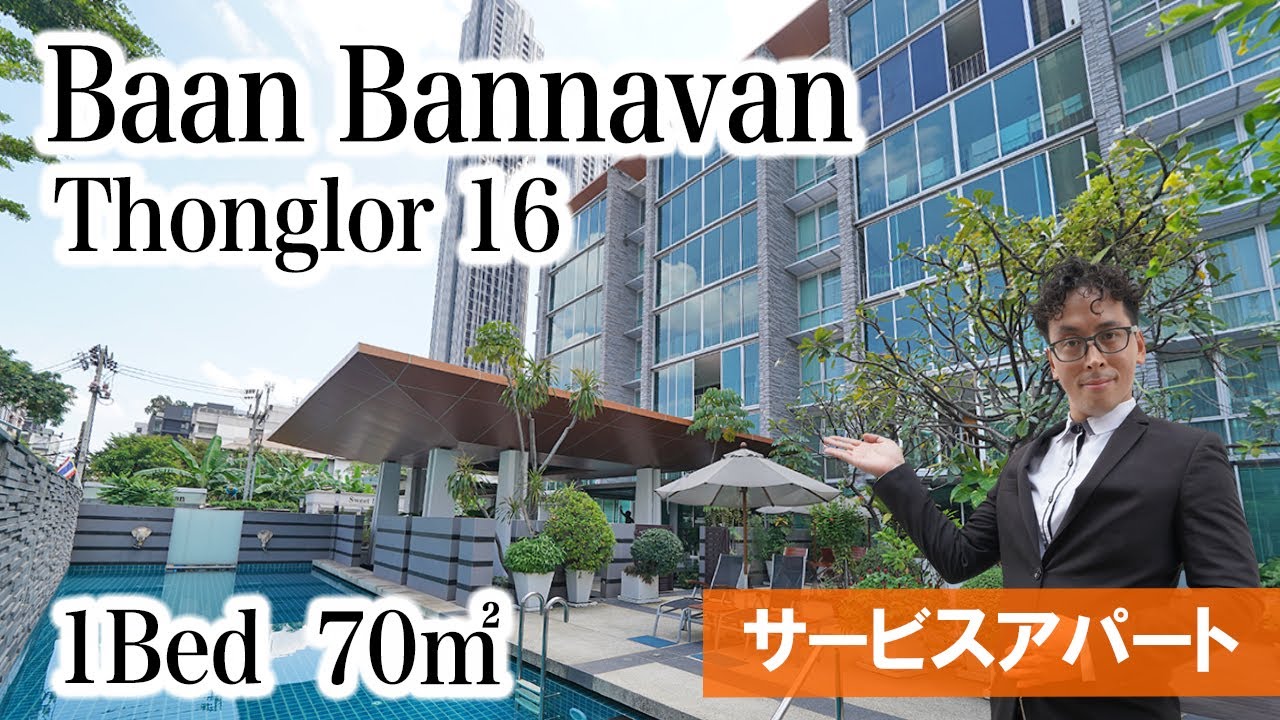 【トンロー16の便利で閑静な環境、素敵なお部屋】Baan Bannavan / 1Bed 70㎡