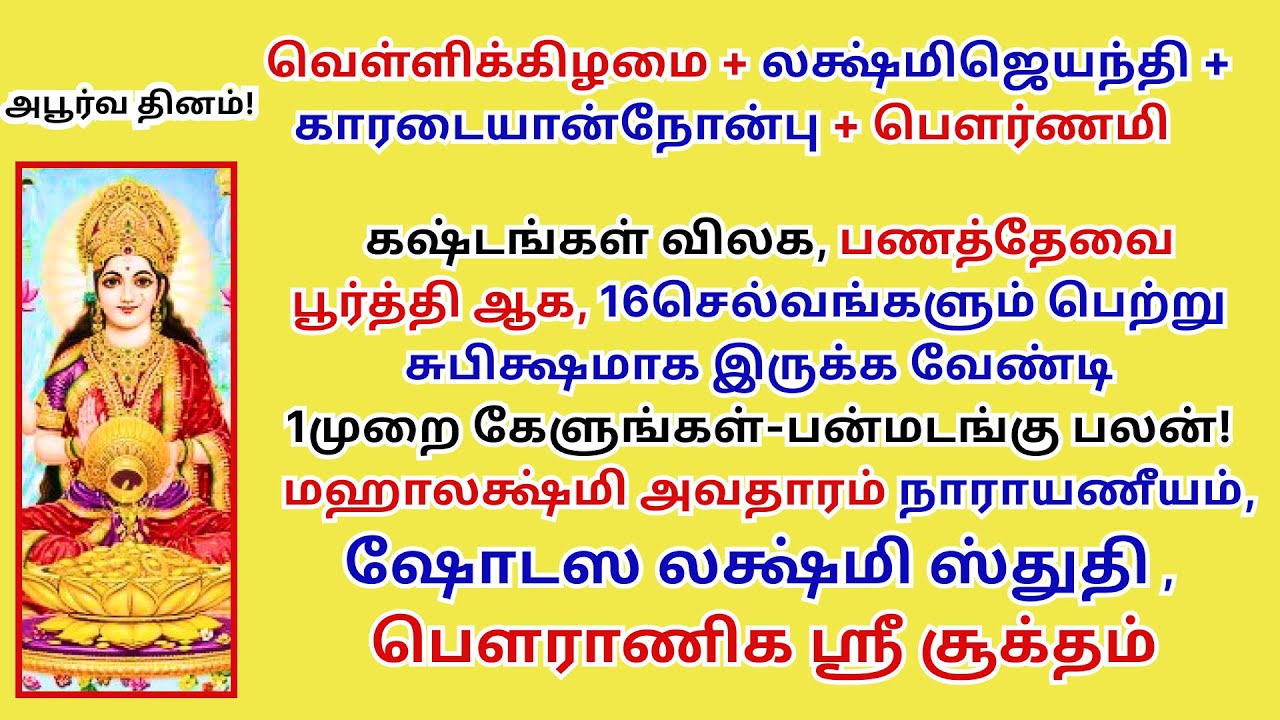லக்ஷ்மிஜெயந்தி 16செல்வம் பெற்று சுபிக்ஷமாக இருக்க கேளுங்க மஹாலக்ஷ்மி அவதாரம் நாராயணீயம், ஸ்ரீசூக்தம்