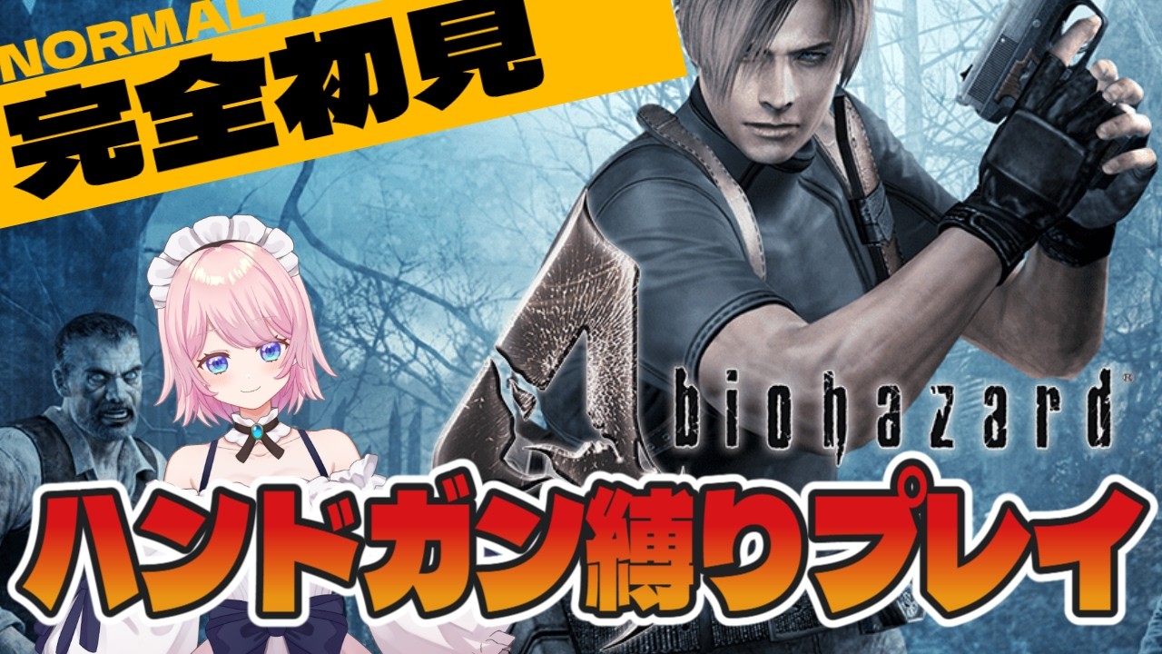 【#バイオハザード4 　４回目】完全初見プレイ！シリアル（グラノーラ）キラーが行く【#新人vtuber #初見さん大歓迎】