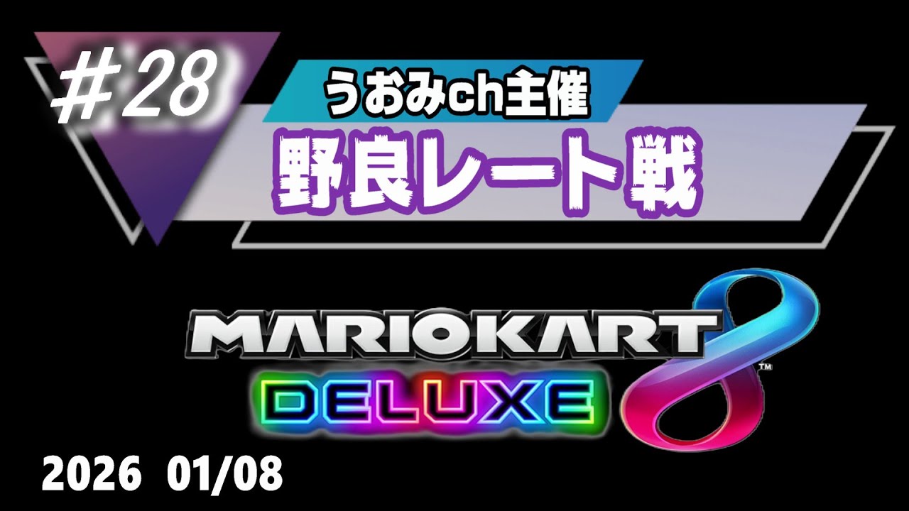 【マリオカート8DX】うおみch参加型野良レート戦＃28