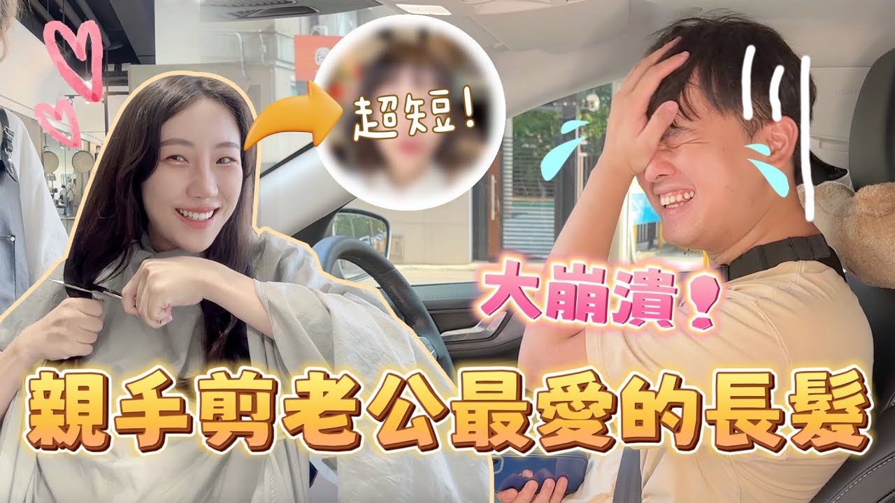【驚喜計畫】親手剪掉老公最愛的長髮！佑哥原地大崩潰啦～｜安奈萃萃