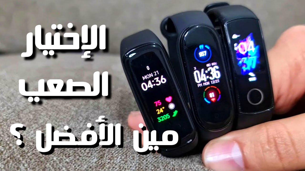 أفضل سوار رياضي في 2020 - مين يكسب ؟ | Mi band5 VS Honor Band5 VS Galaxy Fit2