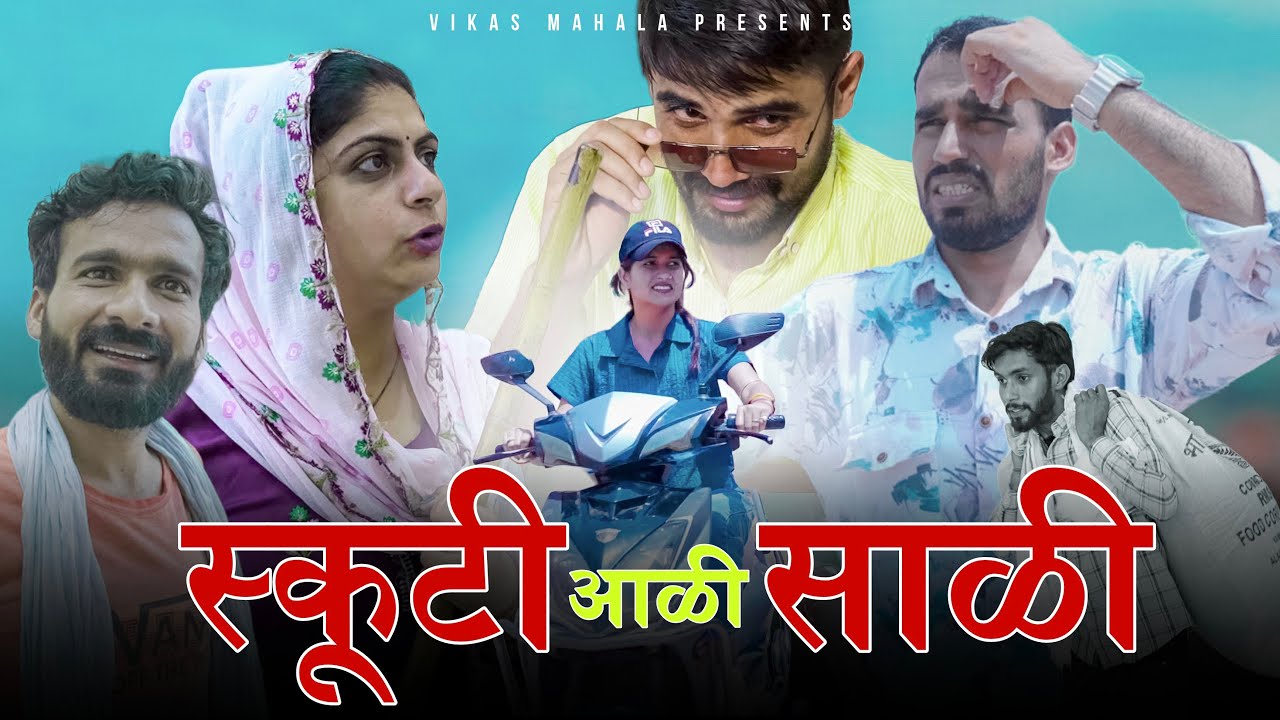 स्कूटी आळी साळी || Vikas Mahala || New Rajasthani Haryanvi Comedy Video
