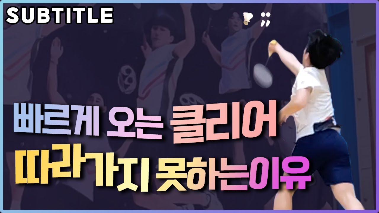 [배드민턴레슨] 상대의 빠른 클리어를 못가는 이유! 이렇게 하시면 빠른 A조 클리어 다 받을 수 있습니다! BADMINTON LESSON