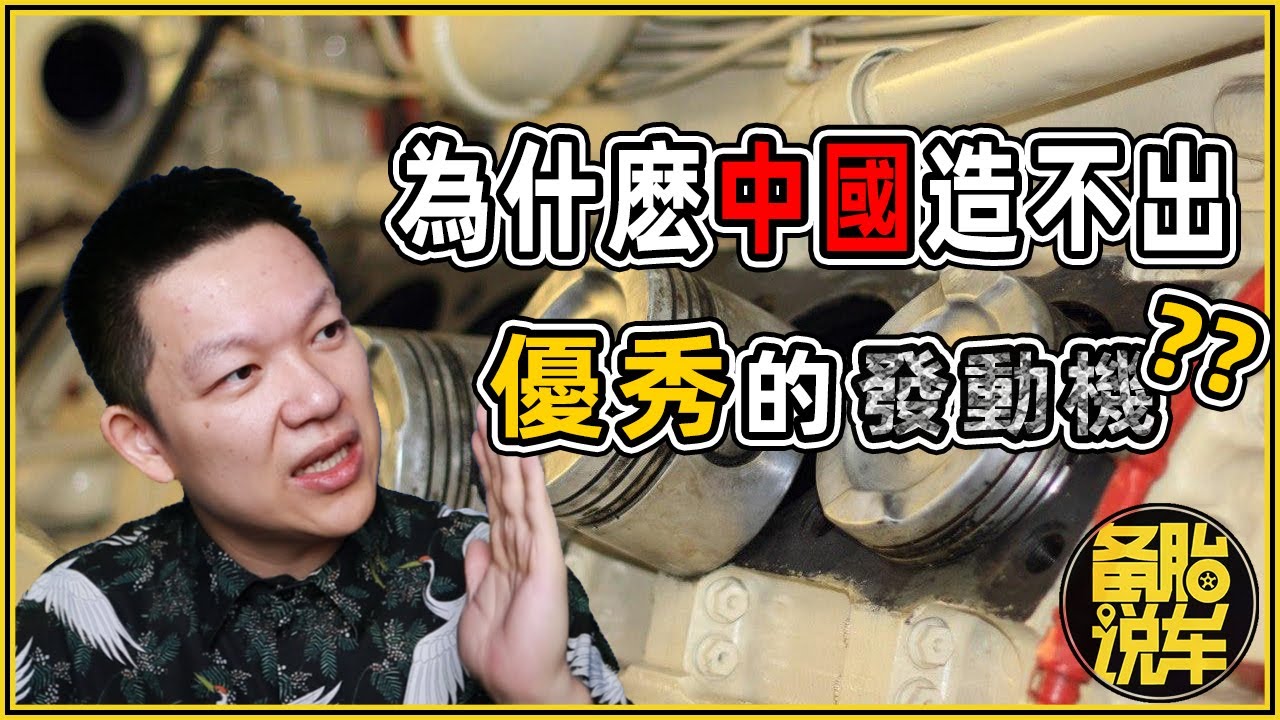 為什麼中國還是造不出優秀的發動機