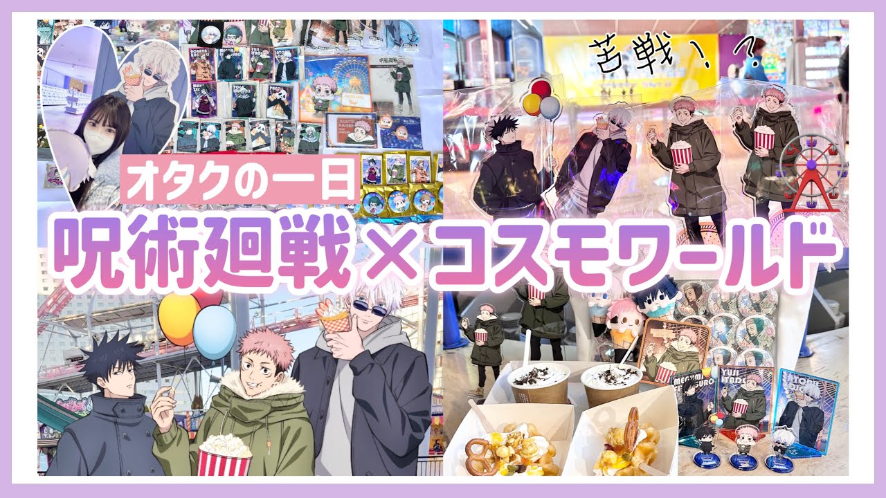 【オタクの一日】呪術廻戦×よこはまコスモワールド🎡ミニゲームも全部制覇！大量購入品も紹介🩷「Vlog」
