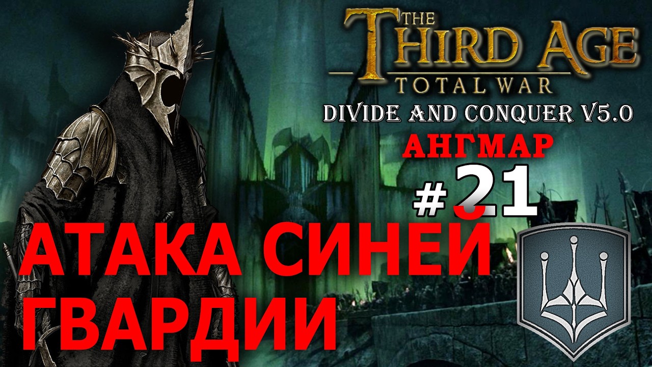 Third Age Divide and Conquer v 5.0 -  Ангмар (Третья Эпоха) - Стрим, Прохождение (=)