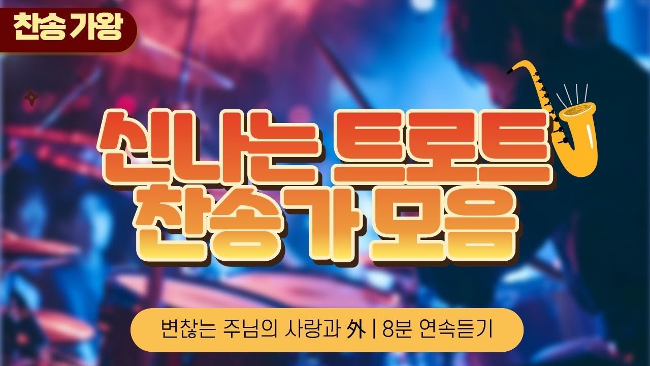 [찬송가왕] 신나는 트로트찬양 1 – 270장 변찮는 주님의 사랑 · 542장 구주 예수 의지함이 · 545장 이 눈에 아무 증거 아니 뵈어도 연속듣기 #찬양