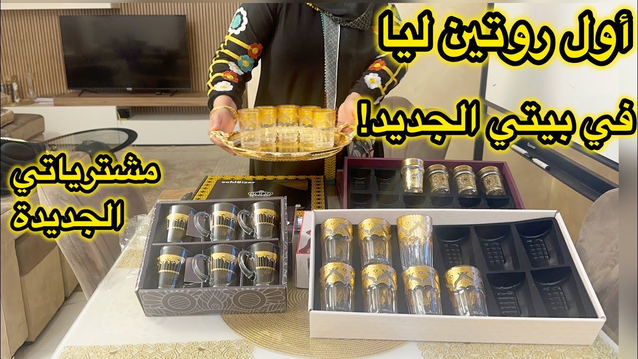 أخيراً⁉️أول روتين في بيتي جديد🏠جولة سريعة في مطبخي تنظيم وترتيب المشتريات تنضيف البيت روتيني اليومي