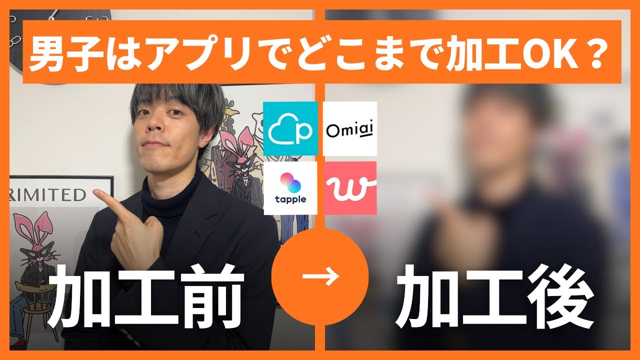 【どこまでOK？】プロフィール写真の加工のやり方をあそうの実際の写真で教えます｜バレるバレないラインも教えます【マッチングアプリ】