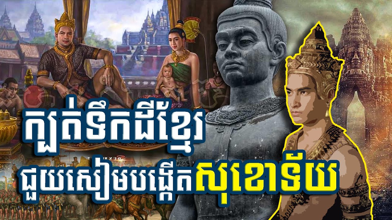 បុត្រប្រសារព្រះបាទជយវម៌្មទី៧ ក្បត់ខ្មែរ ជួយសៀមបង្កើតសុខោទ័យ / Khun Pha Mueang