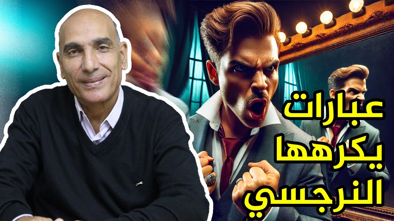 5 عبارات هتخلي النرجسيين يعجزوا قدامك وتسيطر على العلاقة! #علم_النفس