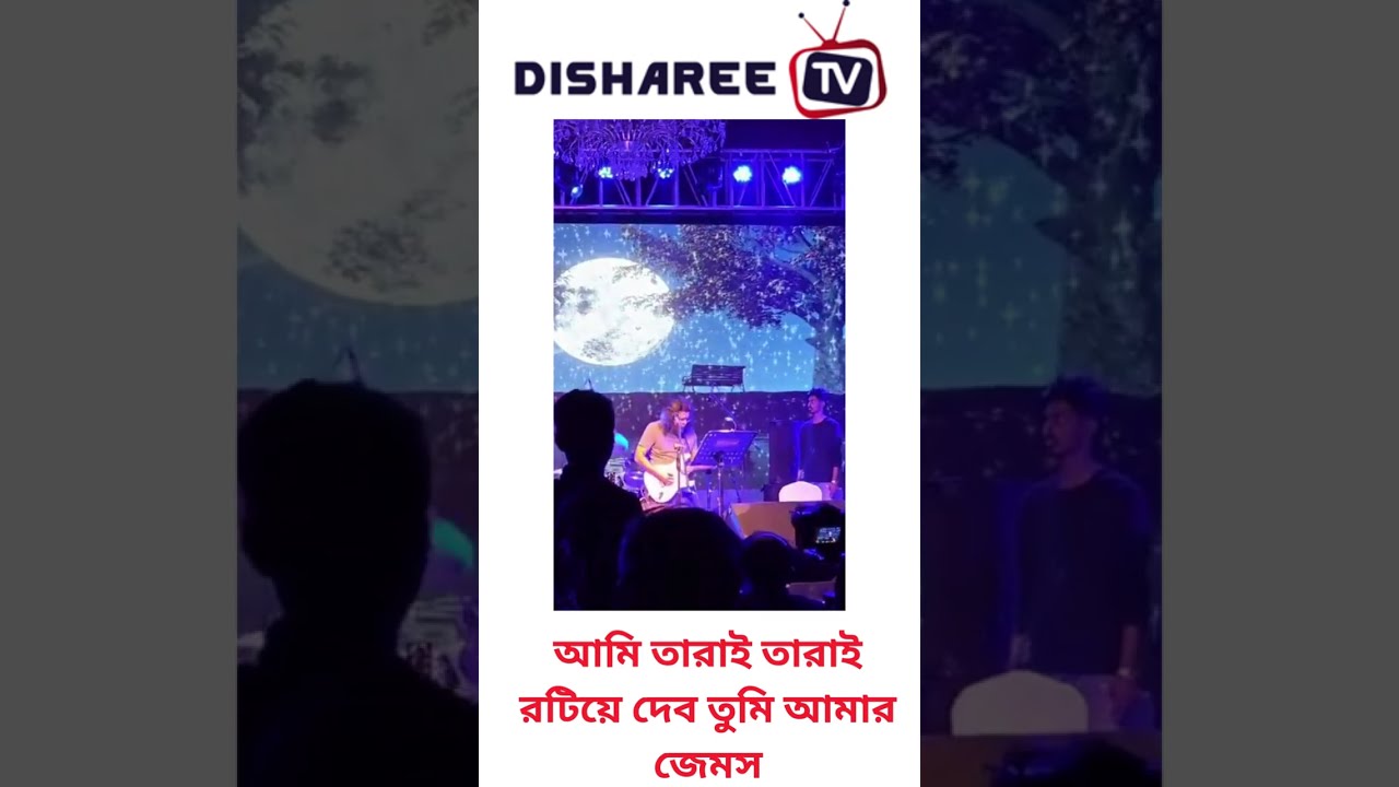 Ami Tarai Tarai Rotiye Debo | James | আমি তারাই তারাই রটিয়ে দেব তুমি আমার - জেমস | Live Concert