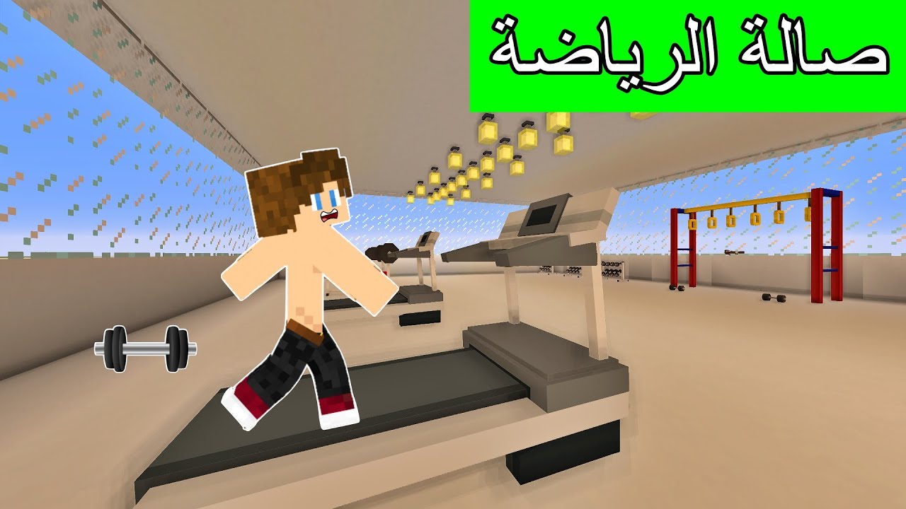 #فلم_ماين_كرافت : أول يوم تمرين في صالة الرياضة !