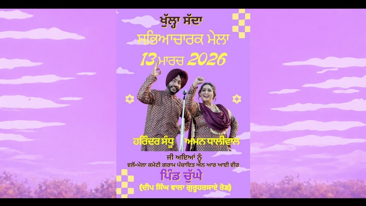 🔴 LIVE | ਖੁੱਲਾ ਸੱਦਾ ਸਭਿਆਚਾਰਕ ਮੇਲਾ 2026 | ਹਰਿੰਦਰ ਸੰਧੂ & ਅਮਨ ਧਾਲੀਵਾਲ | ਪਿੰਡ ਚੁੱਘਾ | 13 ਮਾਰਚ 2026