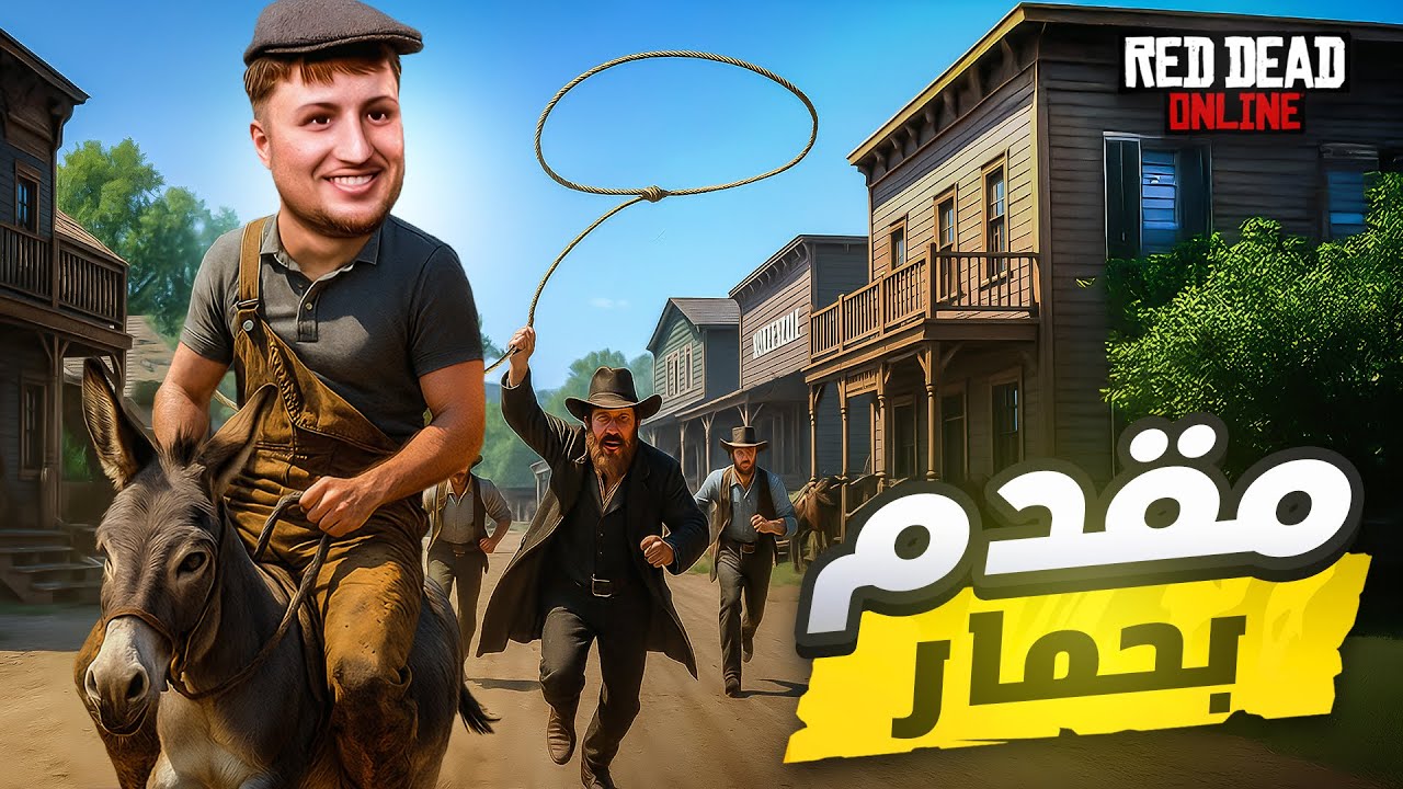 وليت مقدم بالحمار🐴 في العروبيه 😂🔥 | الحياة الواقعية | RED DEAD RP #2