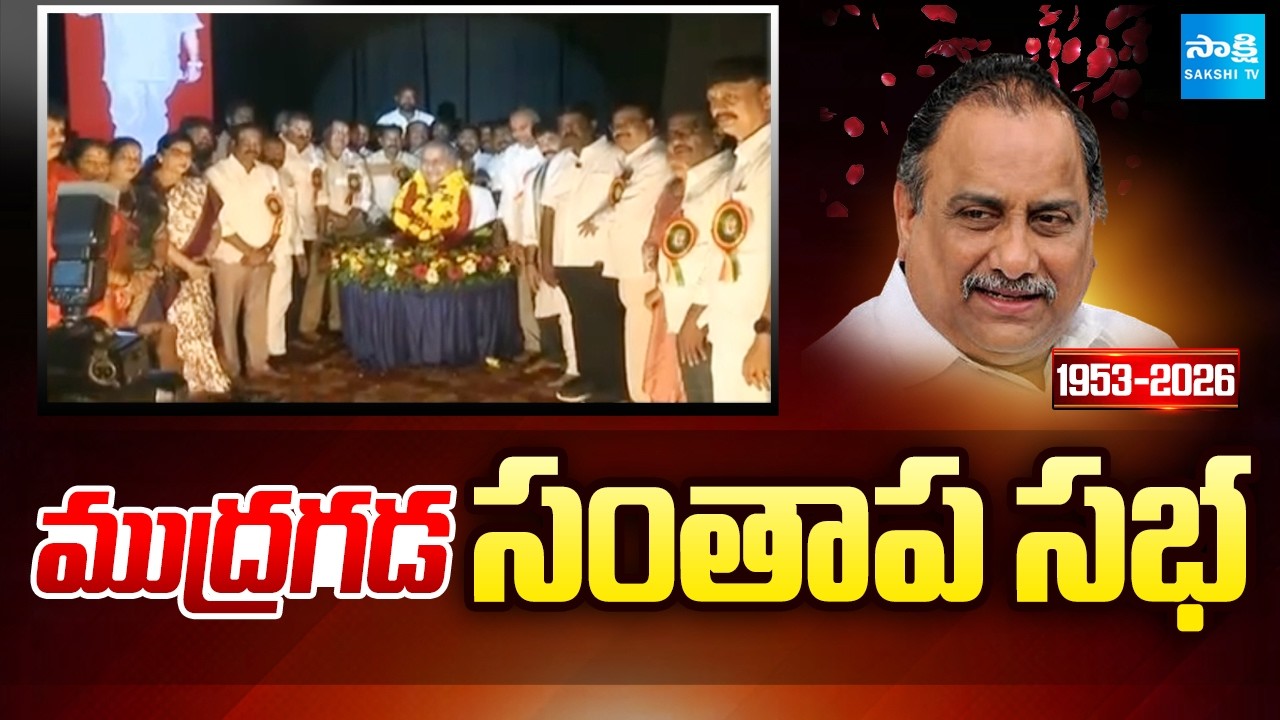 ముద్రగడ సంతాప సభ: Mudragada Padmanabham Santhapa Sabha In Visakha | @SakshiTV