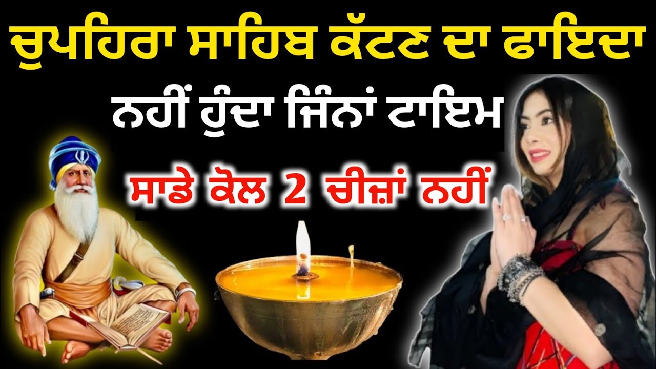 ਚੁਪਹਿਰਾ ਸਾਹਿਬ ਕੱਟਣ ਦਾ ਫਾਇਦਾ ਨਹੀਂ ਹੁੰਦਾ ਜਿੰਨਾਂ ਟਾਇਮ ਸਾਡੇ ਕੋਲ ਇਹ 2 ਚੀਜ਼ਾਂ ਨਹੀਂ ਹੁੰਦੀਆਂ/ਬਾਬਾ ਦੀਪ ਸਿੰਘ❤️