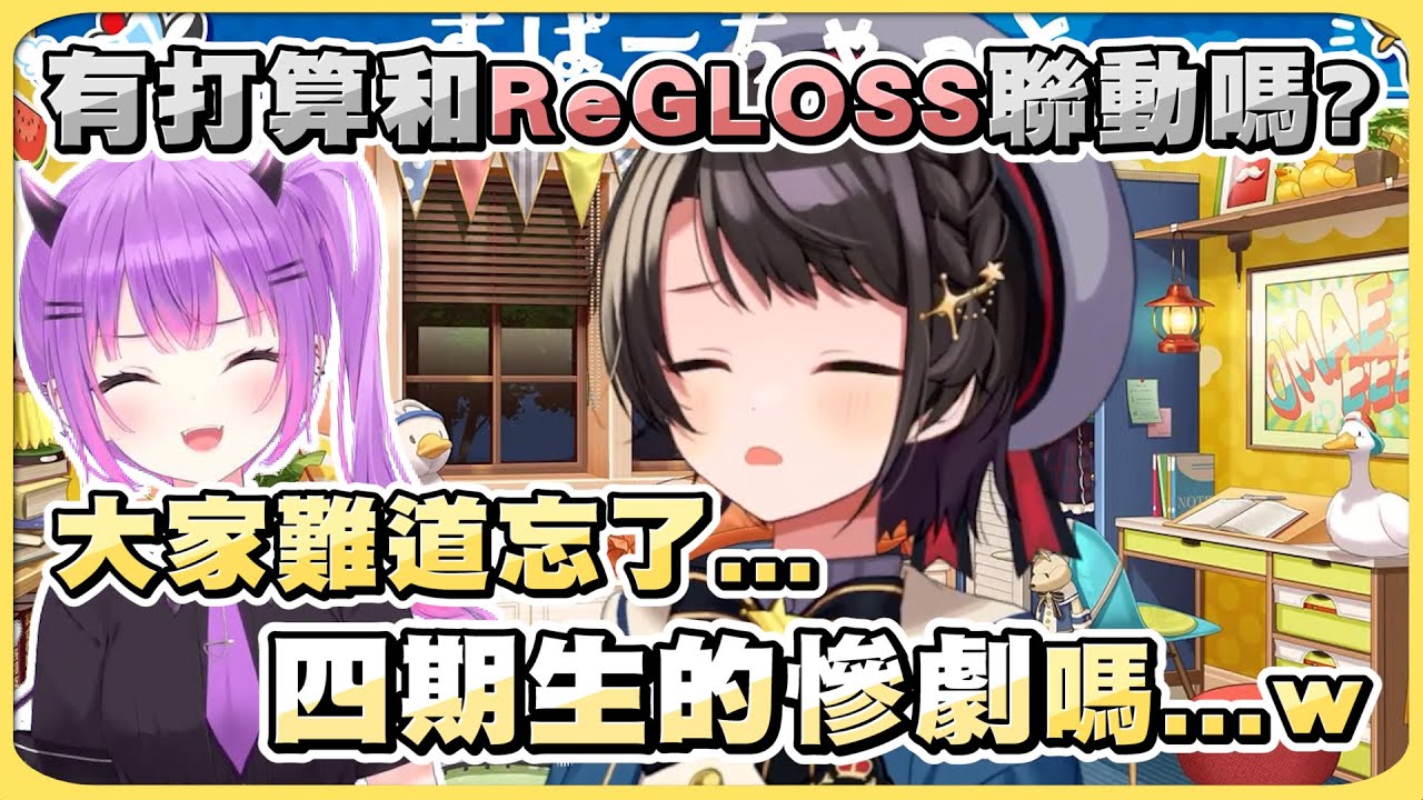 超怕自己一不小心就施壓的486 被問到和ReGLOSS的聯動計畫時杞憂了起來ww【Hololive精華/大空昴】20231220
