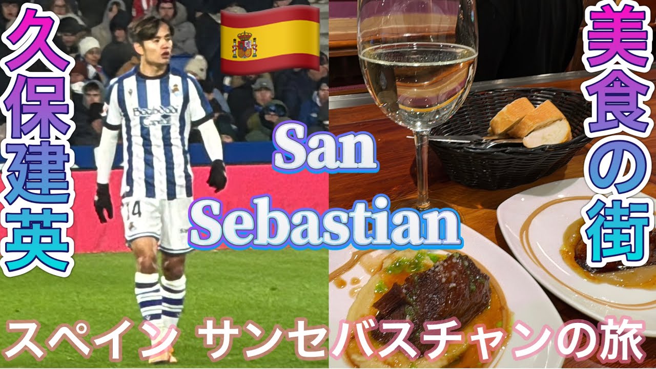 【スペイン】美食の街サンセバスチャンでレアルソシエダ久保建英のサッカー観戦❗️⚽️ 美味しいおすすめレストランたくさん♪2026/1 San Sebastian TAKEFUSA KUBO SPAIN