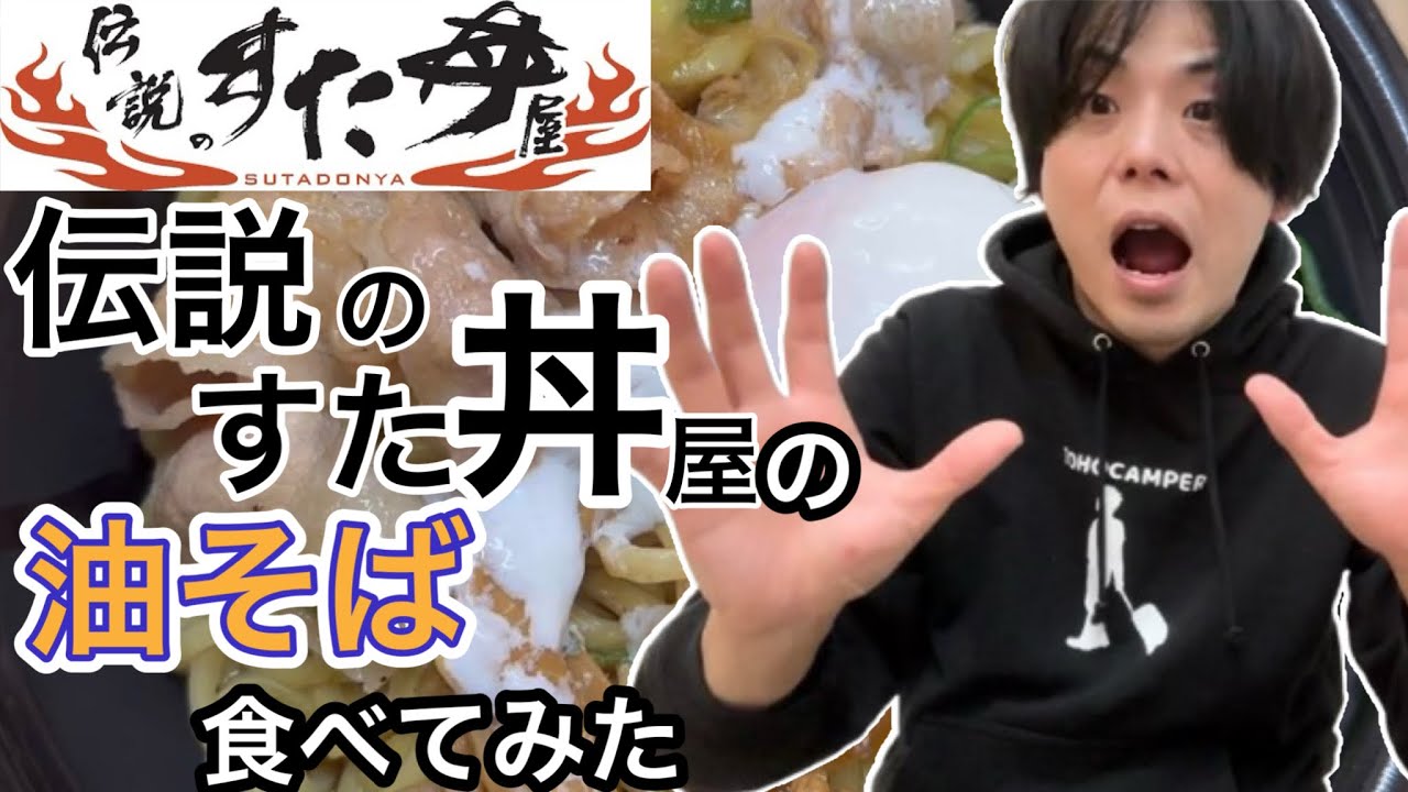 【辛口ガチレビュー】伝説のすた丼屋の『すたみな油そば』を食べてみた【グルメ】【まぜそば】【油そば】【あえそば】【汁なしラーメン】【112】