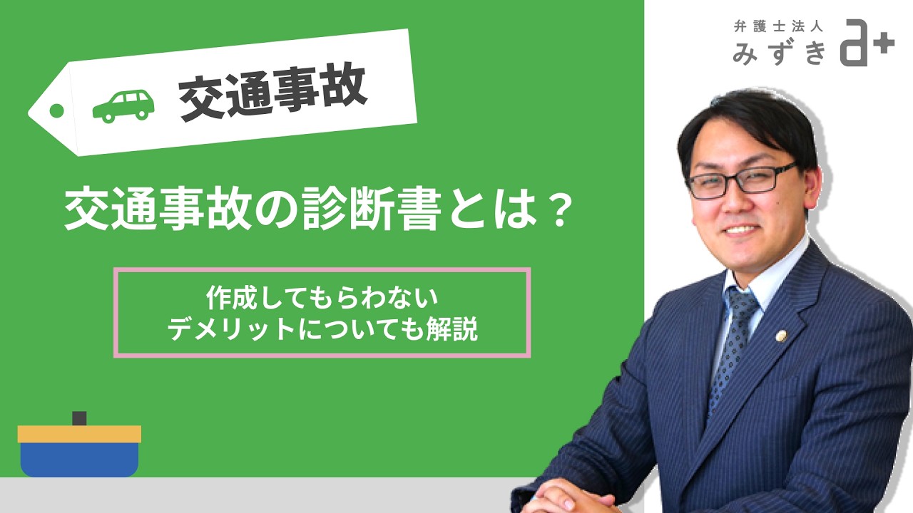 交通事故の診断書とは？作成してもらわないデメリットについても解説