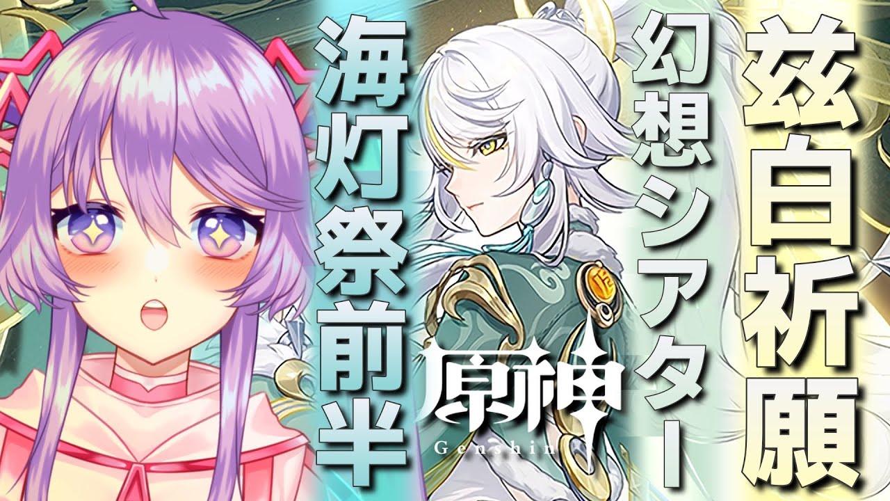 【原神】兹白祈願＆幻想シアター＆海灯祭前半！【Vtuber】