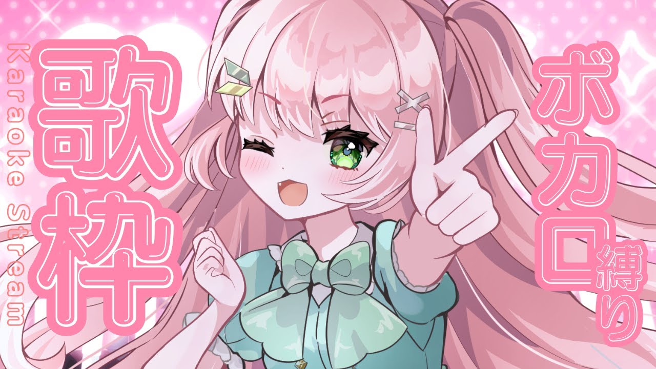 【 歌枠 / KARAOKE 】ボカロ縛り歌枠🎤先輩の好きを教えて～【#Vtuber / #若葉まぁく】