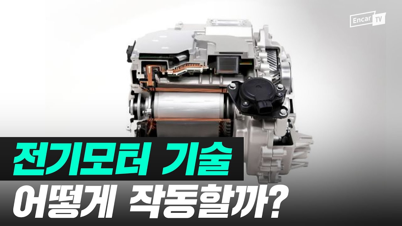 전기차는 어떤 모터를 사용할까? 모터의 종류와 원리에 대해 알아보자